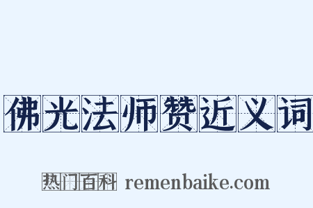 佛光法师赞近义词是什么意思的图片